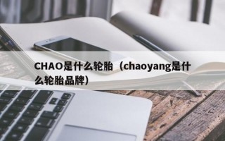 CHAO是什么轮胎（chaoyang是什么轮胎品牌）