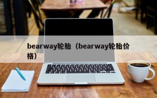bearway轮胎（bearway轮胎价格）
